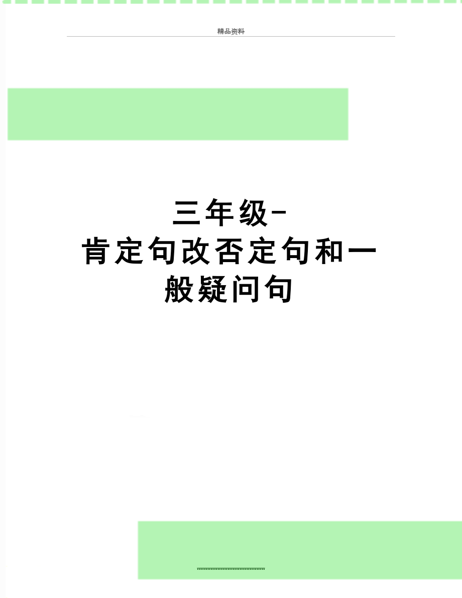 最新三年级-肯定句改否定句和一般疑问句.doc_第1页