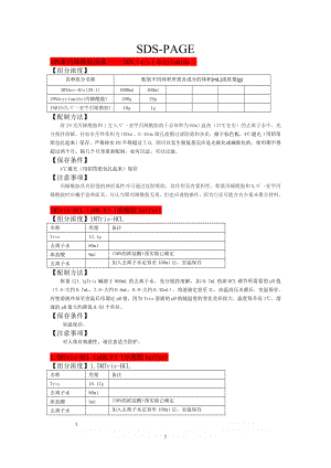 SDS-PAGE所有详细试剂配方.doc