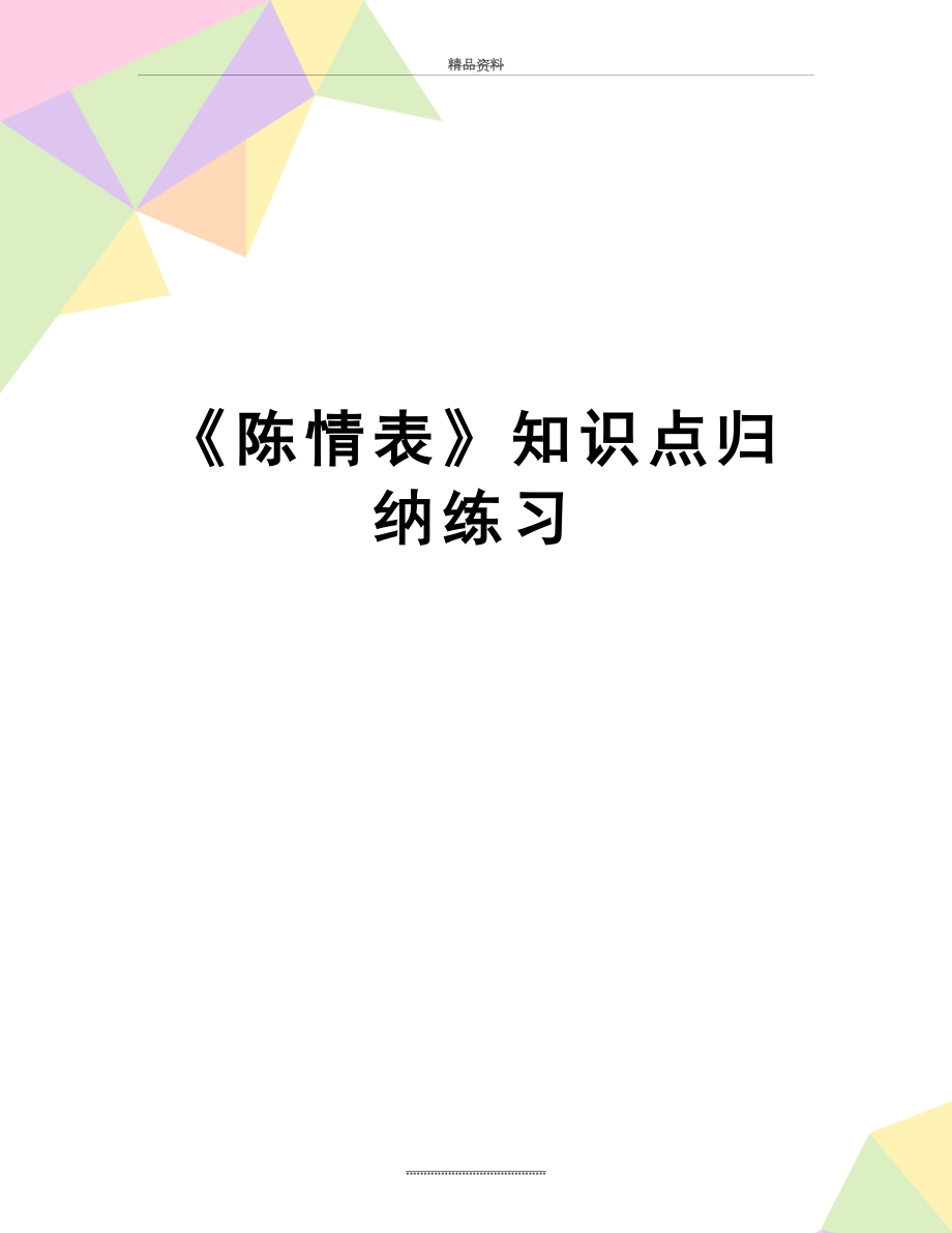 最新《陈情表》知识点归纳练习.doc_第1页