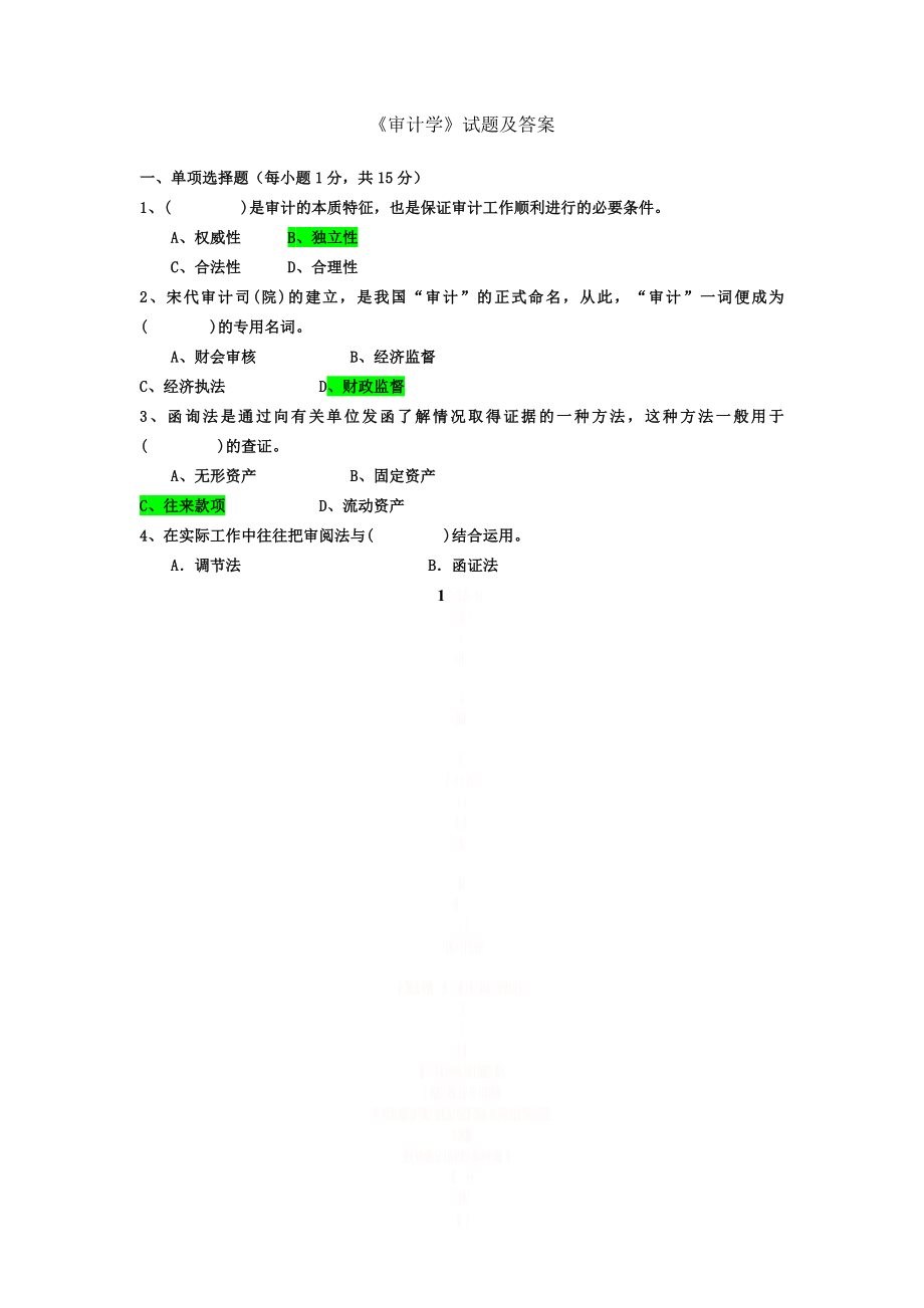 《审计学》试题及答案.doc_第1页