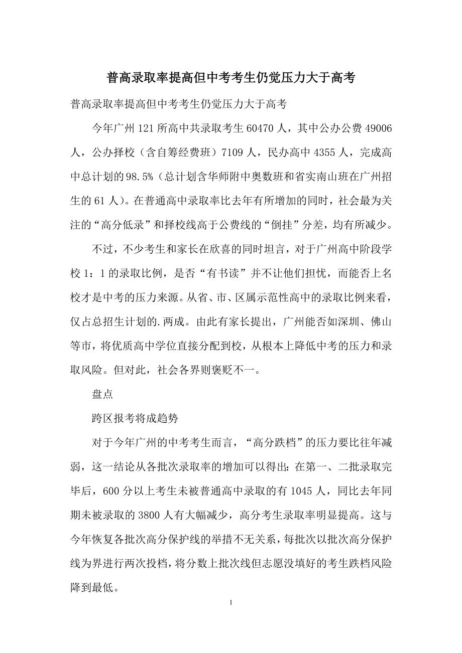 普高录取率提高但中考考生仍觉压力大于高考.docx_第1页