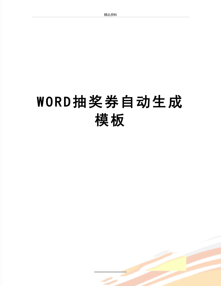 最新WORD抽奖券自动生成模板.doc_第1页