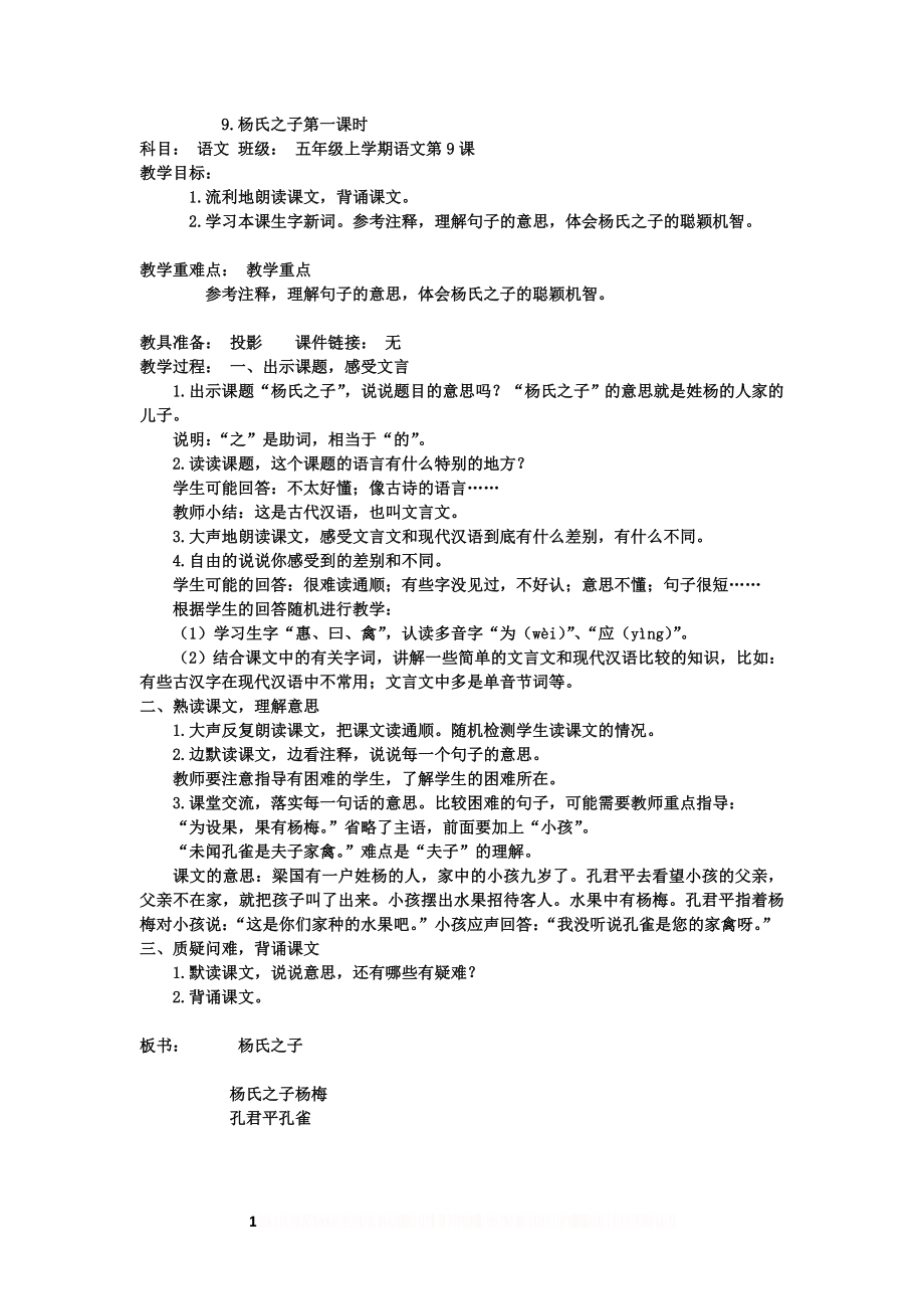 《杨氏之子》第一课时教案.doc_第1页