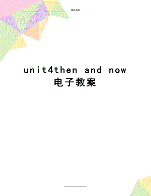 最新unit4then and now 电子教案.doc