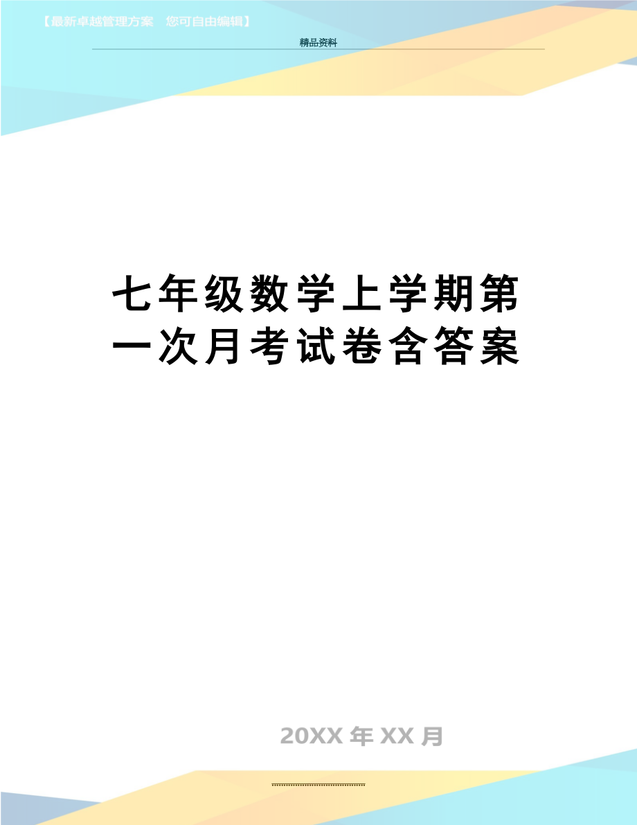 最新七年级数学上学期第一次月考试卷含答案.doc_第1页