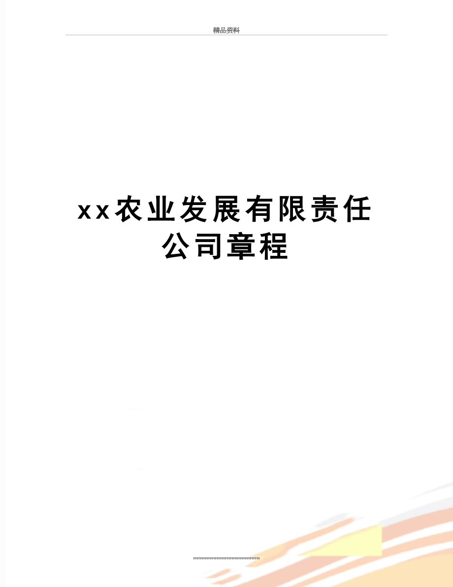 最新xx农业发展有限责任公司章程.doc_第1页