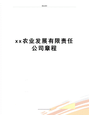 最新xx农业发展有限责任公司章程.doc