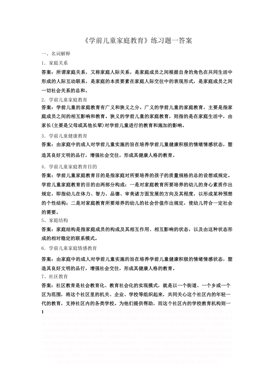 《学前儿童家庭教育》(高起专)练习题参考答案.doc_第1页