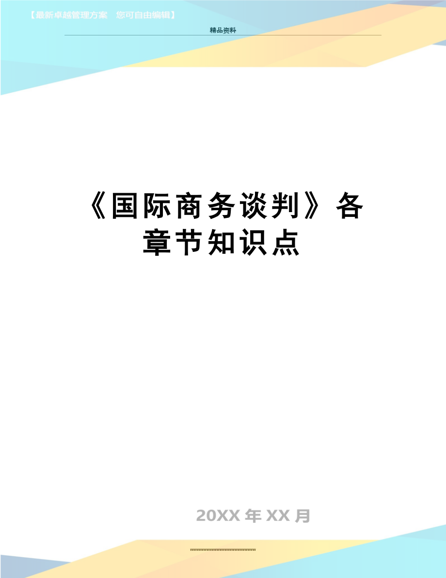 最新《国际商务谈判》各章节知识点.doc_第1页