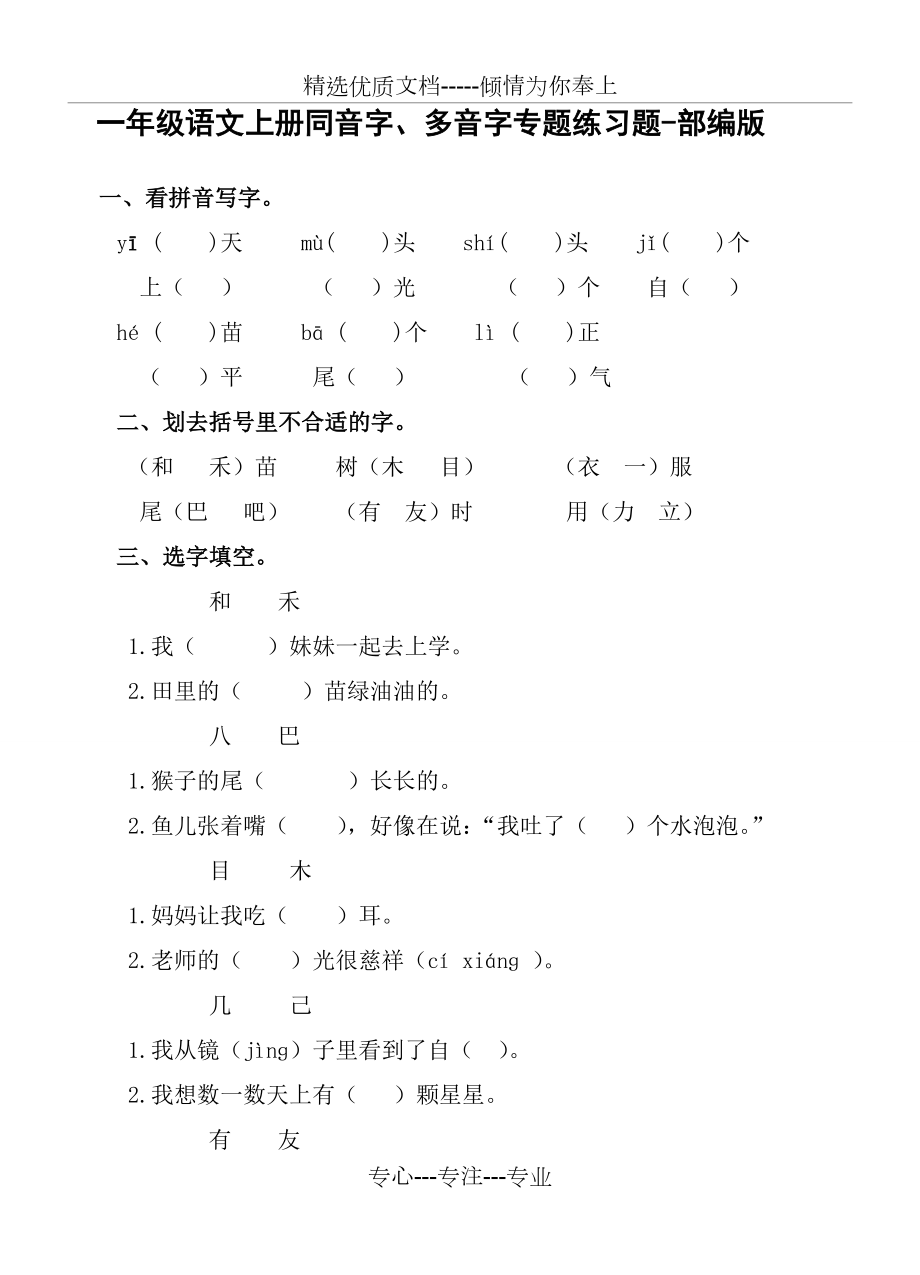 一年级语文上册同音字、多音字专题练习题-部编版(共4页).doc_第1页