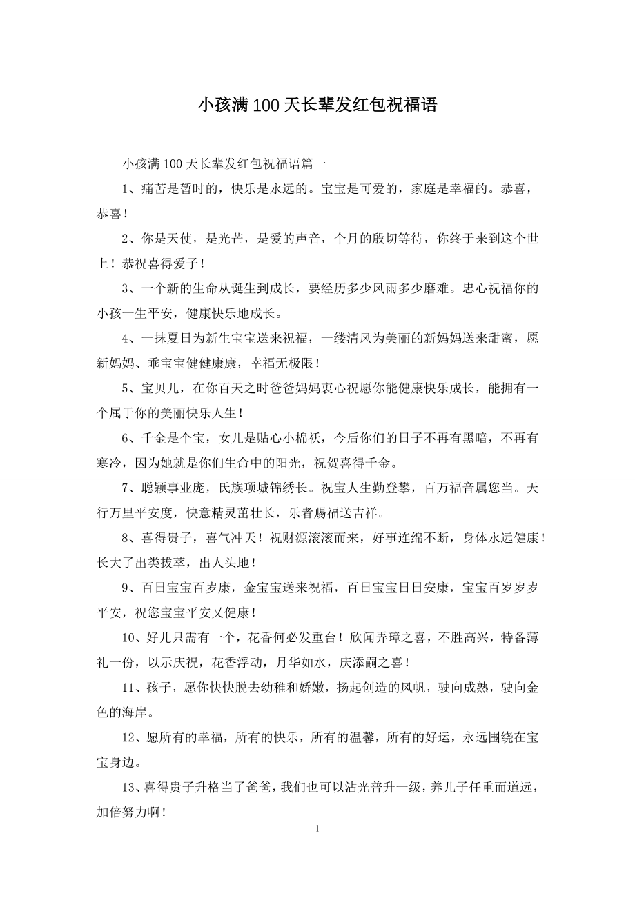 小孩满100天长辈发红包祝福语.docx_第1页