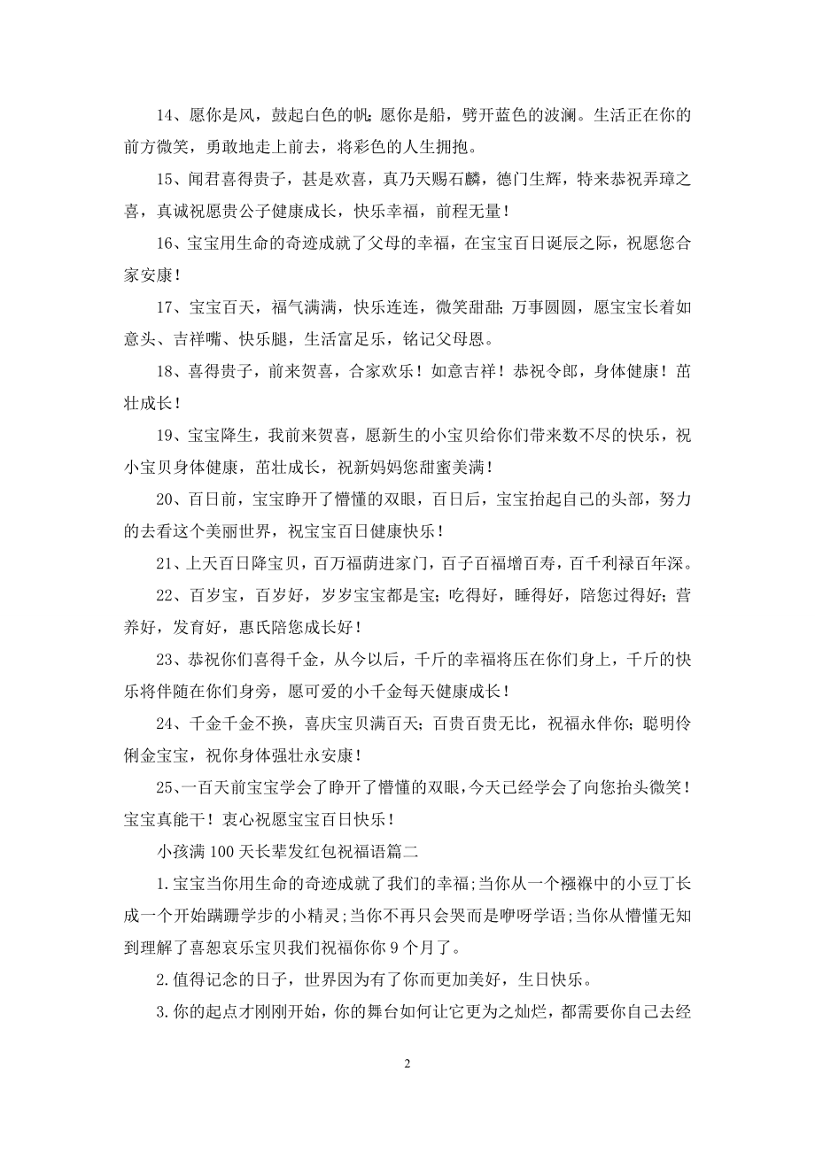 小孩满100天长辈发红包祝福语.docx_第2页