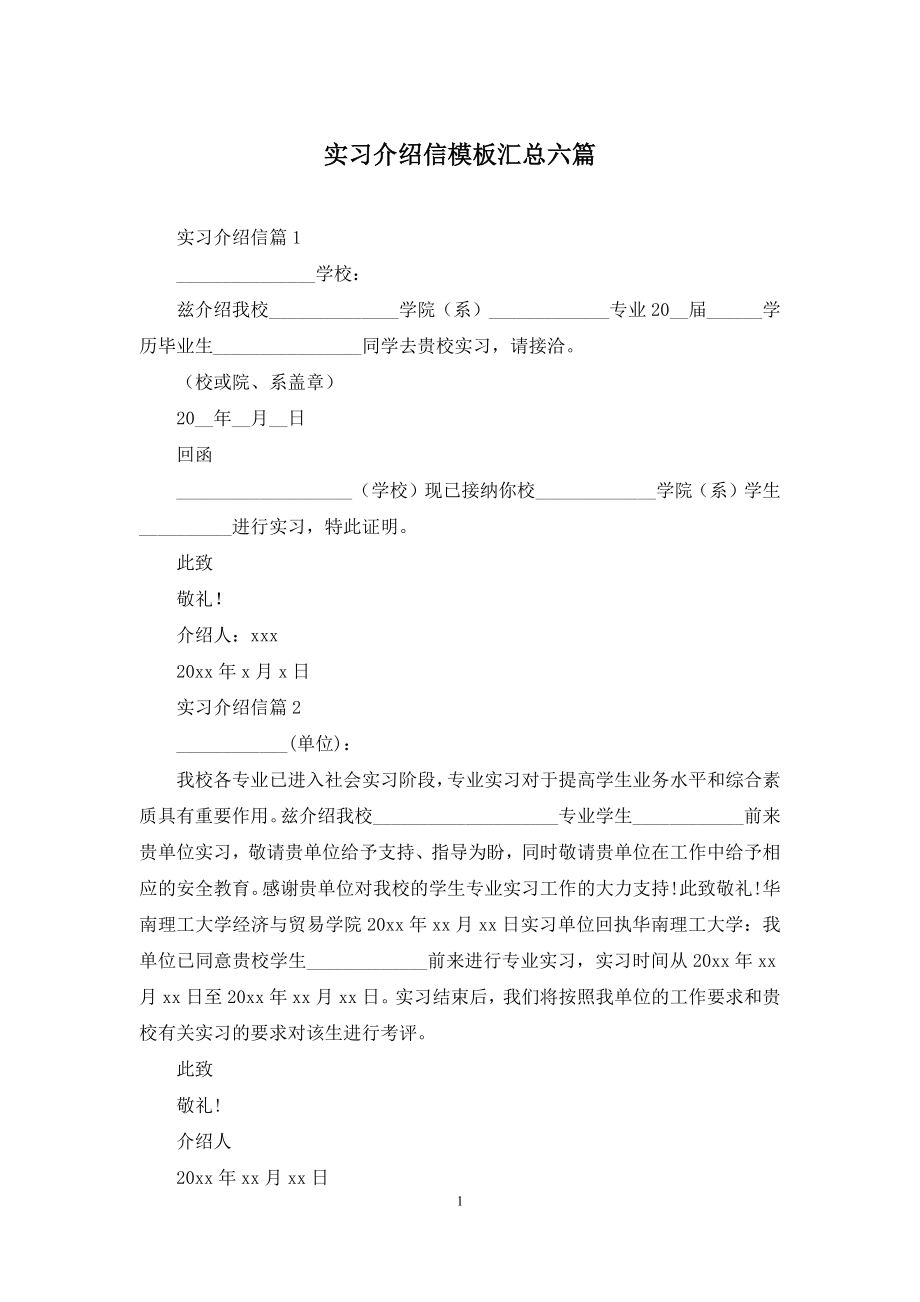 实习介绍信模板汇总六篇.docx_第1页