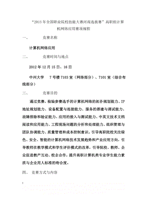 “2013年全国职业院校技能大赛河南选拔赛”高职组计算机网络应用赛项规程.doc