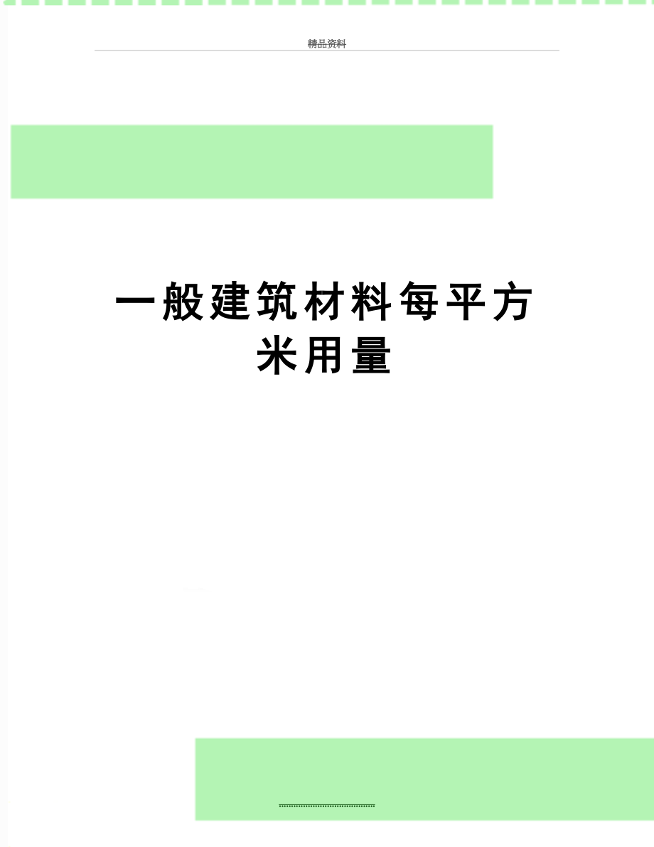 最新一般建筑材料每平方米用量.doc_第1页