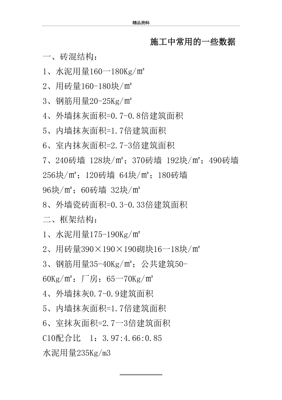 最新一般建筑材料每平方米用量.doc_第2页