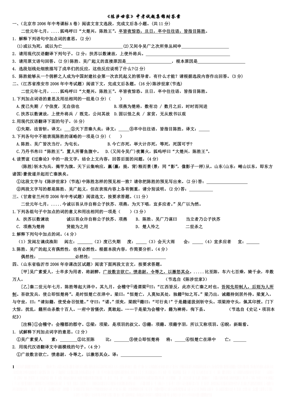 《陈涉世家》中考试题集锦附答案.doc_第1页