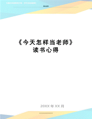 最新《今天怎样当老师》读书心得.doc