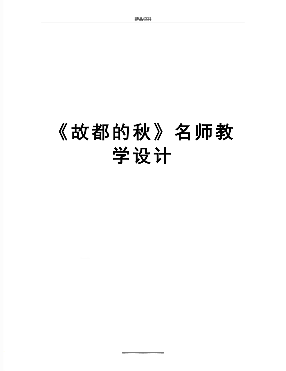 最新《故都的秋》名师教学设计.doc_第1页