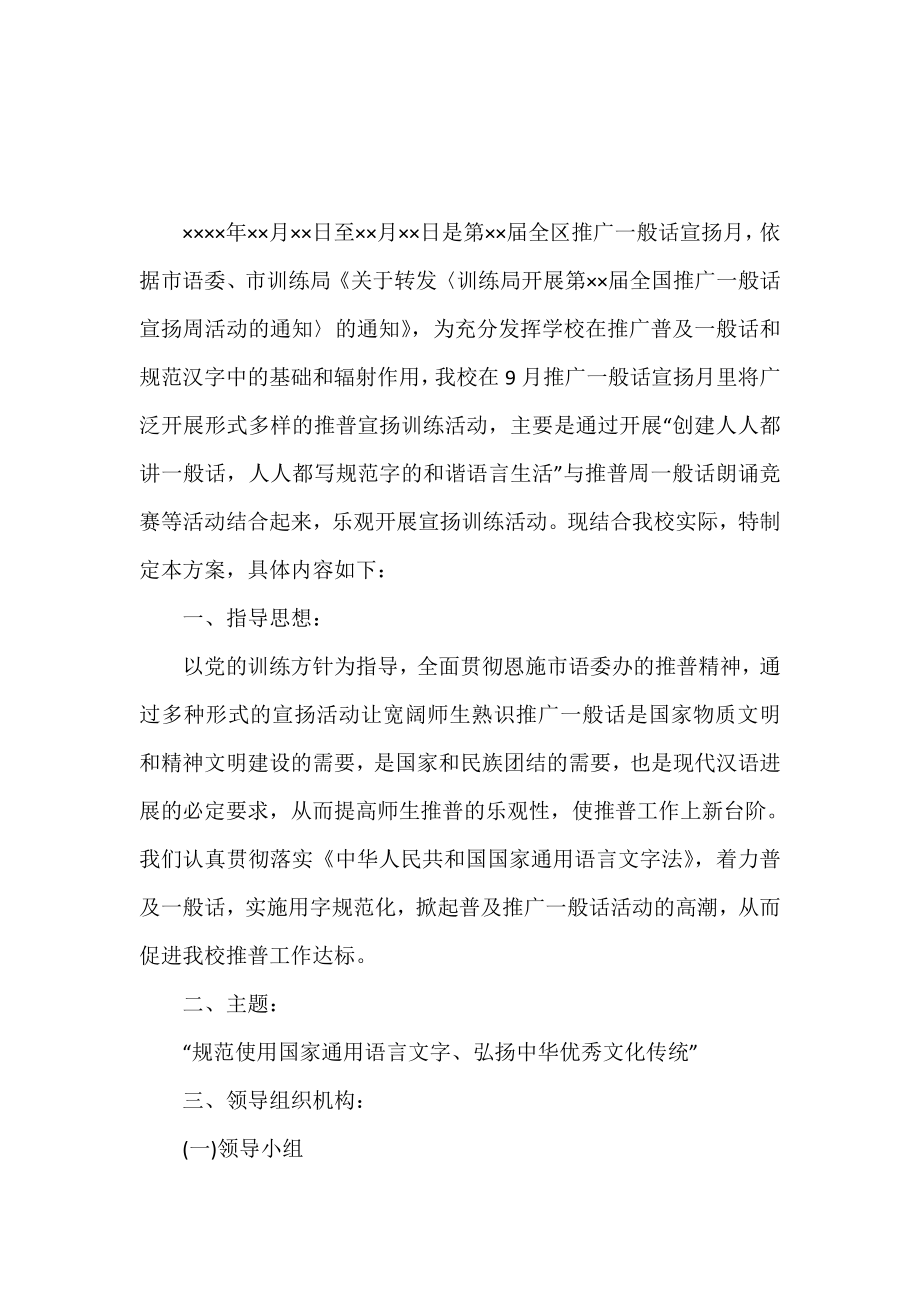 推广普通话宣传月活动策划方案.doc_第2页