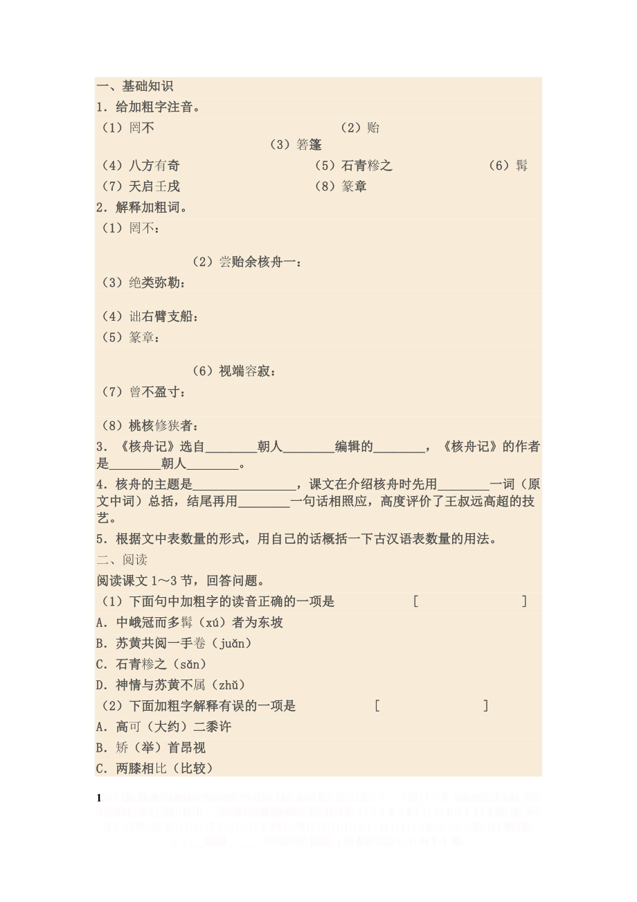 《核舟记》习题精选及参考答案.doc_第1页