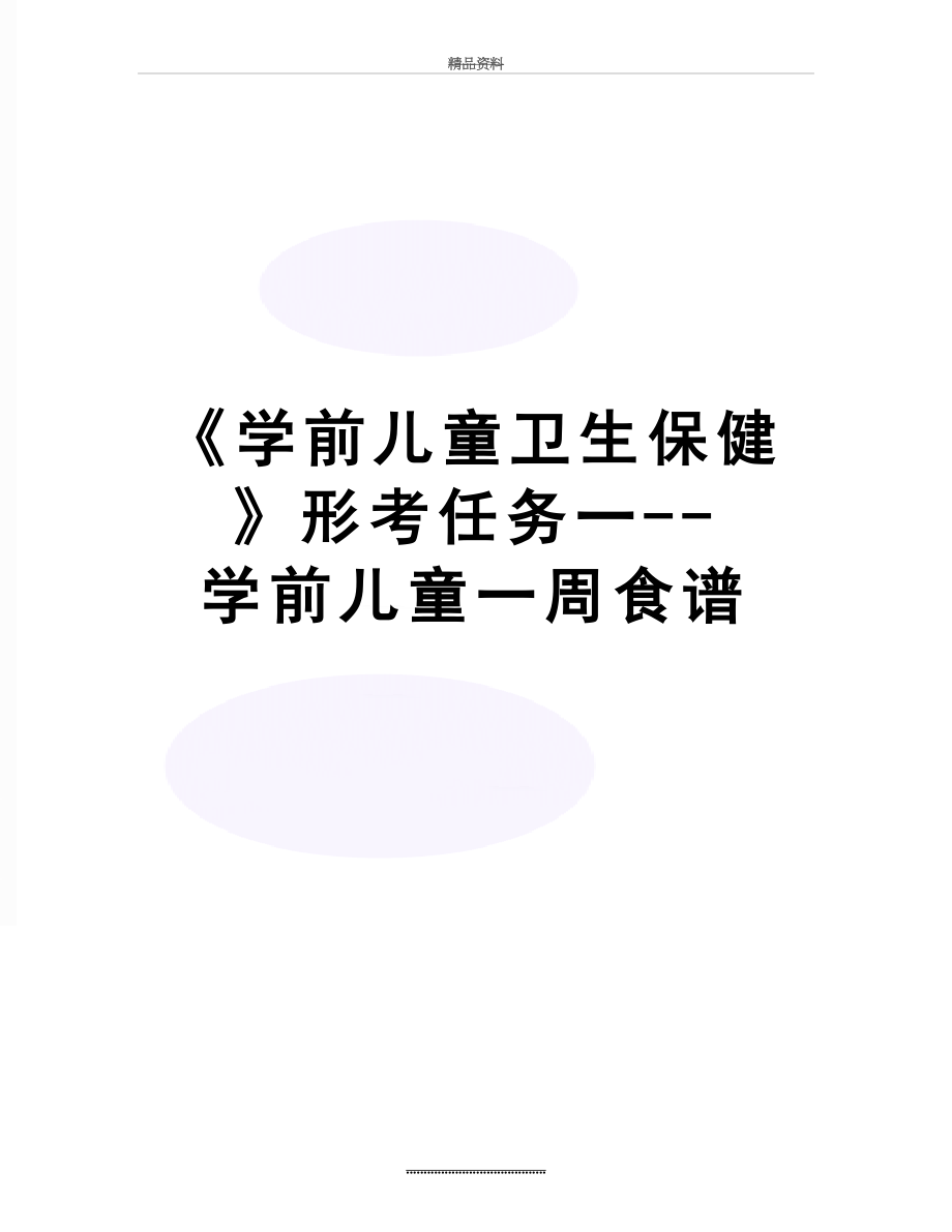 最新《学前儿童卫生保健》形考任务一--学前儿童一周食谱.docx_第1页