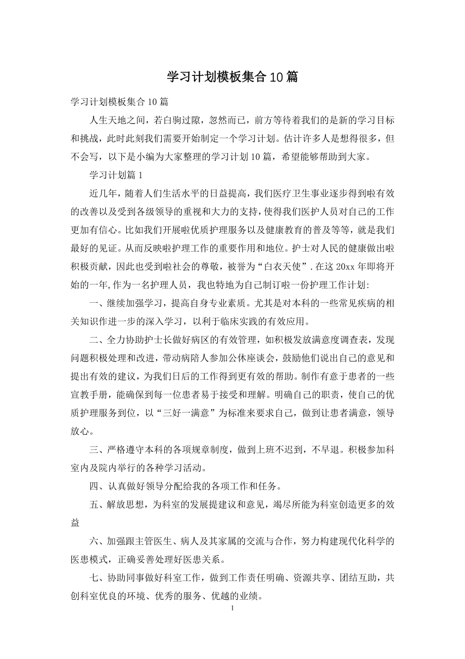 学习计划模板集合10篇.docx_第1页