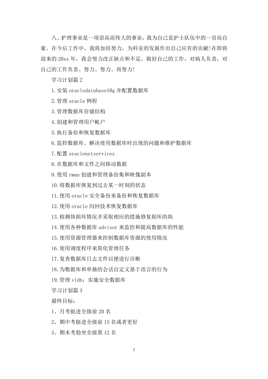 学习计划模板集合10篇.docx_第2页