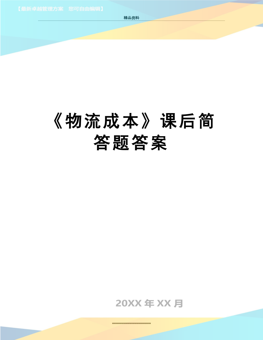 最新《物流成本》课后简答题答案.doc_第1页