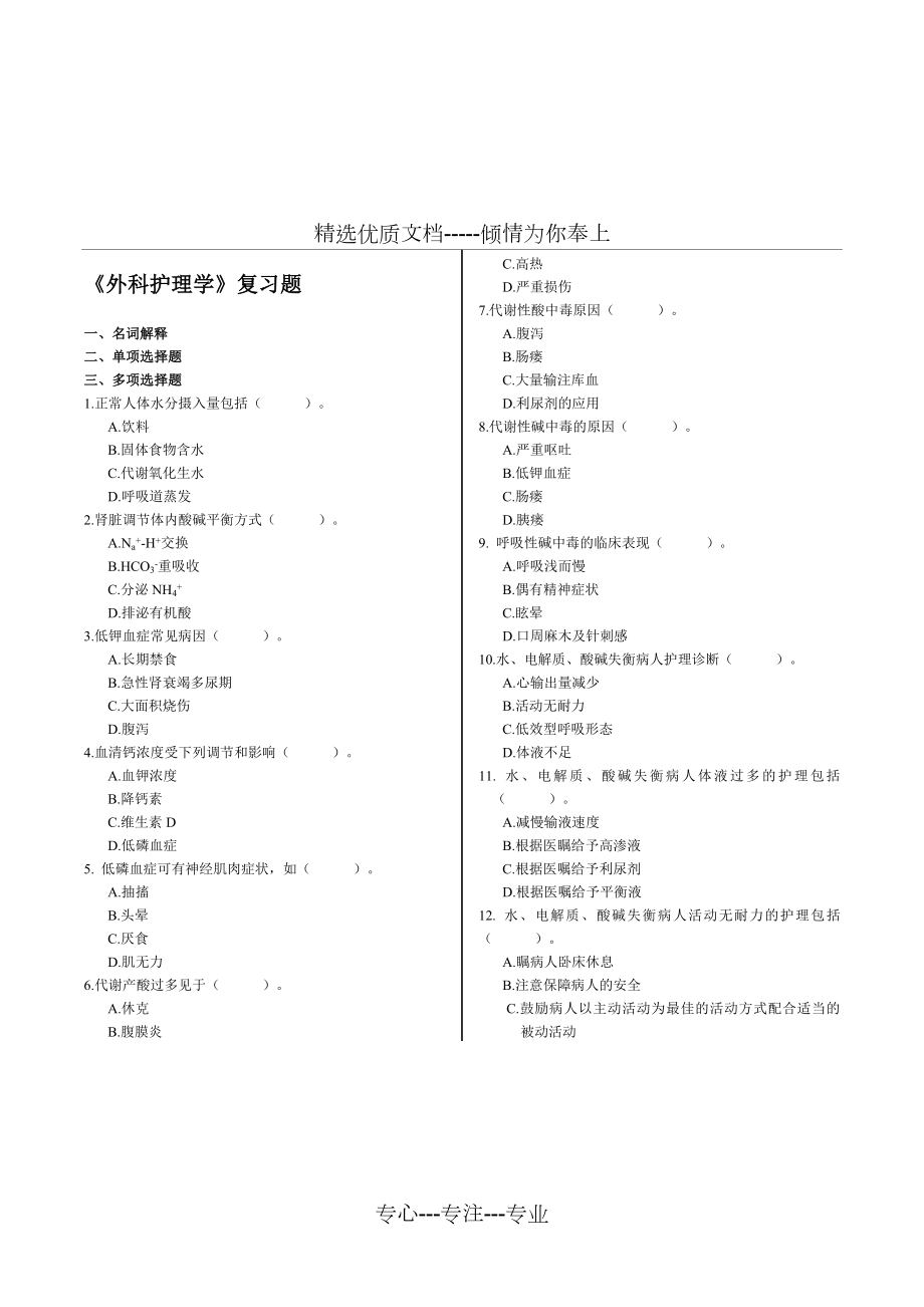 外科护理学--分题型--多项选择183个(共15页).doc_第1页