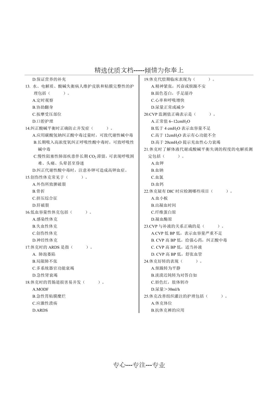 外科护理学--分题型--多项选择183个(共15页).doc_第2页