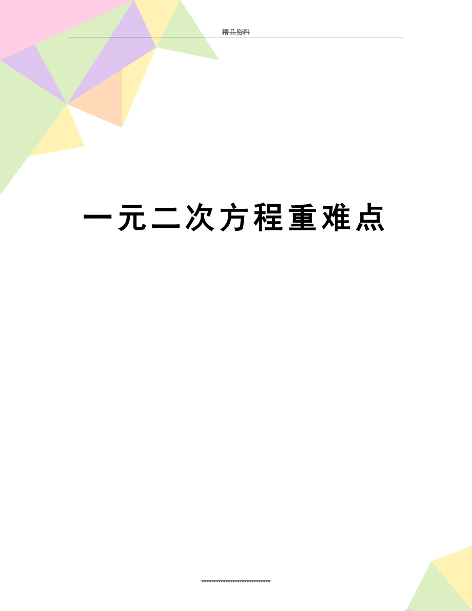 最新一元二次方程重难点.doc_第1页