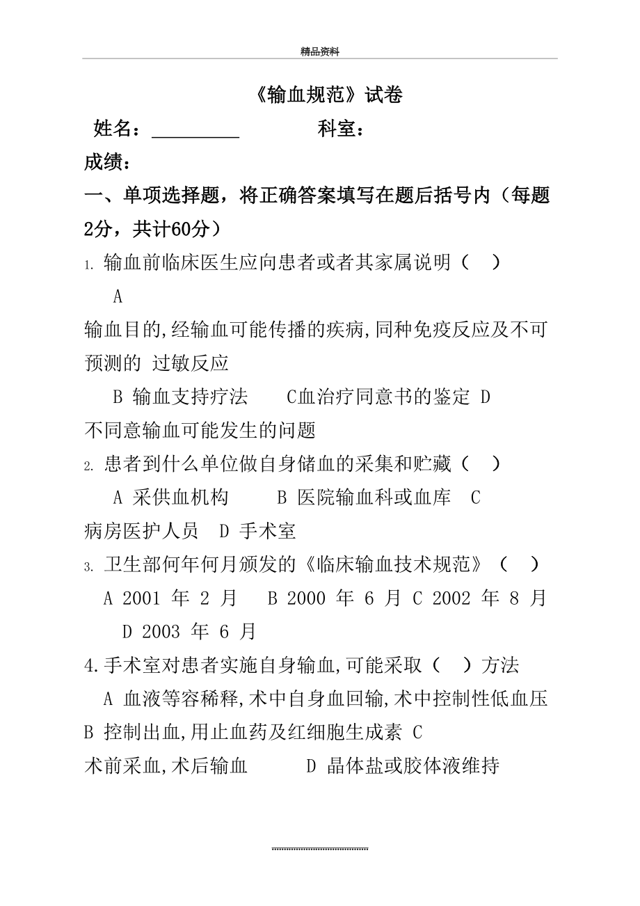 最新《临床输血技术规范》考试题.doc_第2页