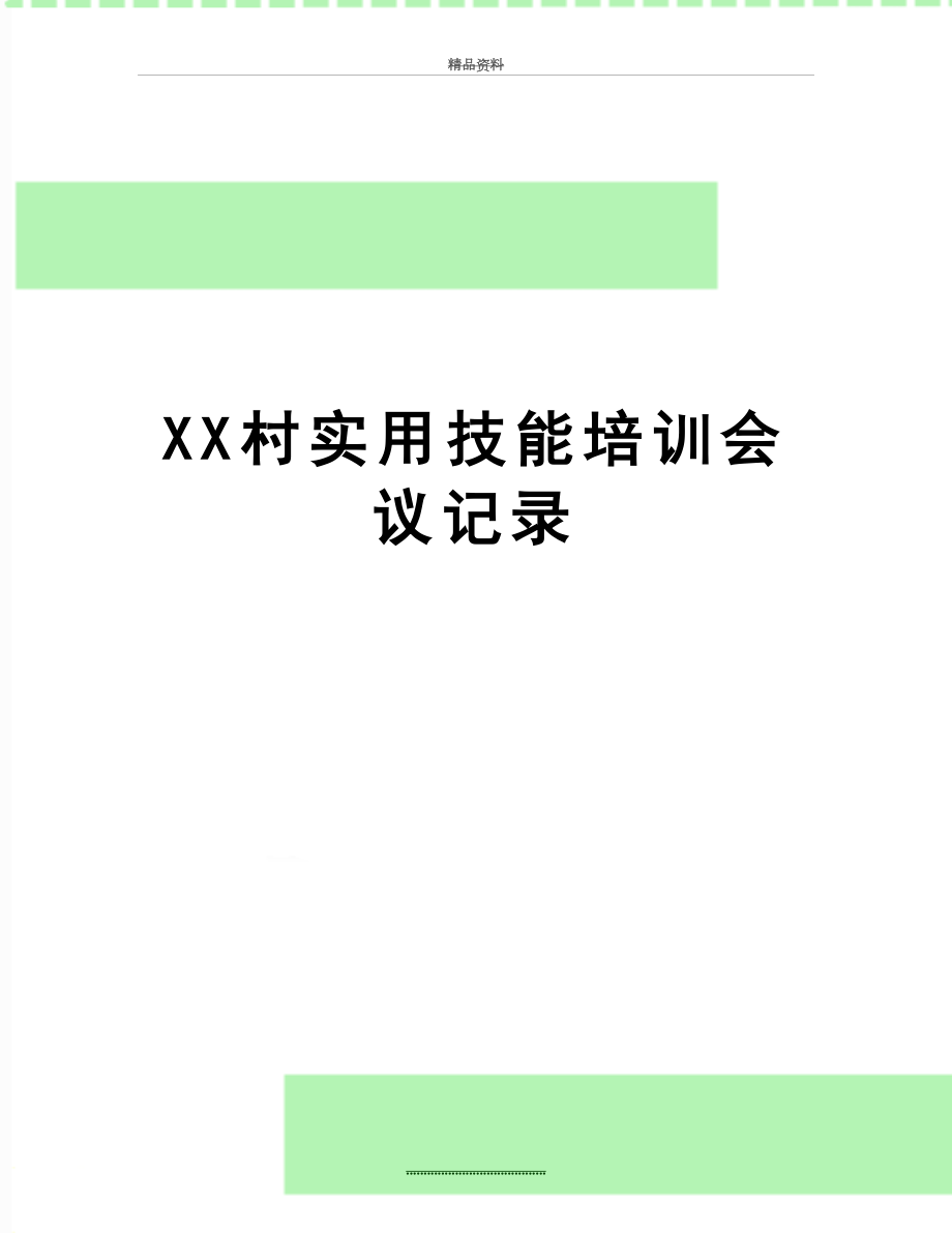 最新XX村实用技能培训会议记录.doc_第1页