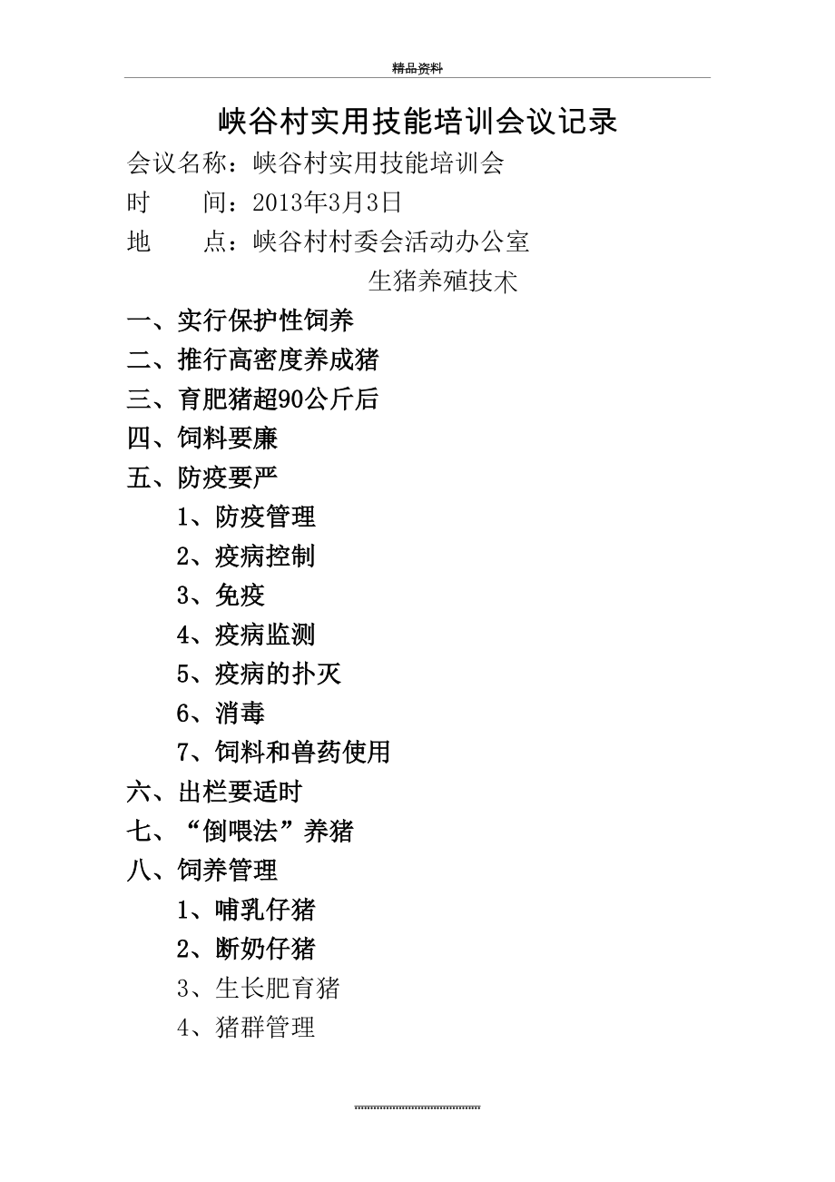 最新XX村实用技能培训会议记录.doc_第2页