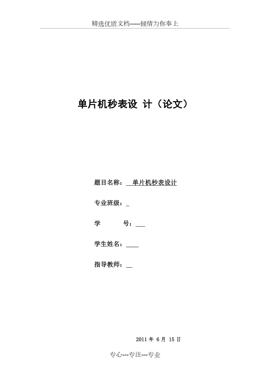 实训1：单片机秒表设计(共11页).doc_第1页