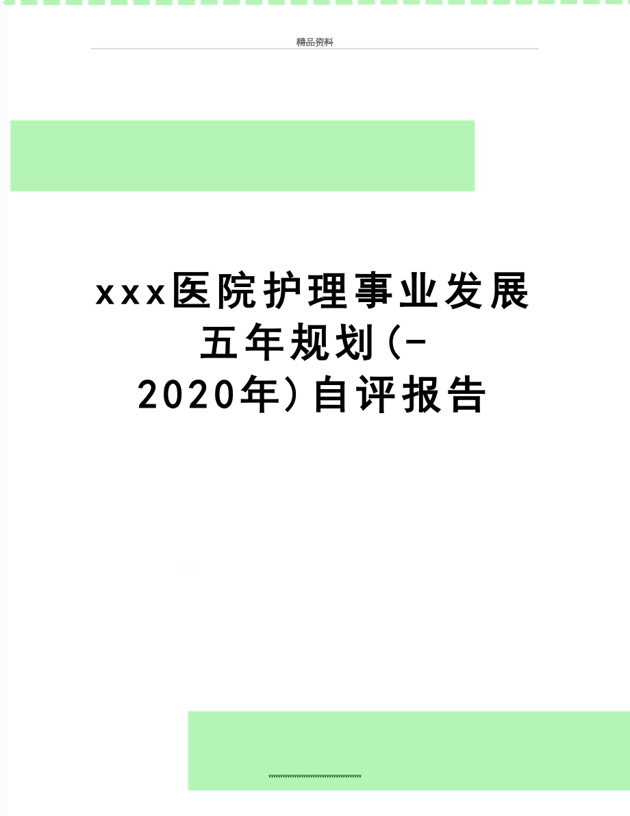 最新xxx医院护理事业发展五年规划(-2020年)自评报告.doc_第1页