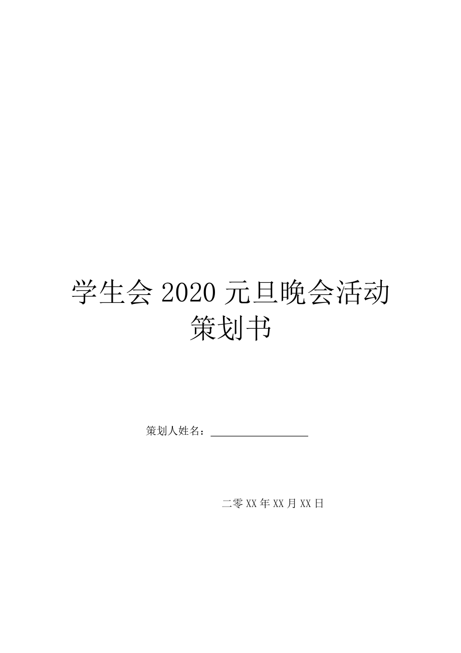 学生会2020元旦晚会活动策划书.doc_第1页