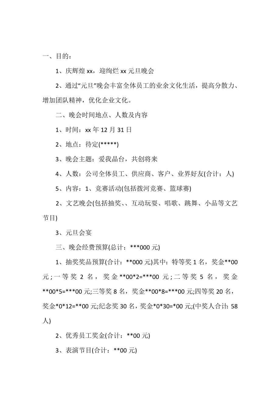 学生会2020元旦晚会活动策划书.doc_第2页