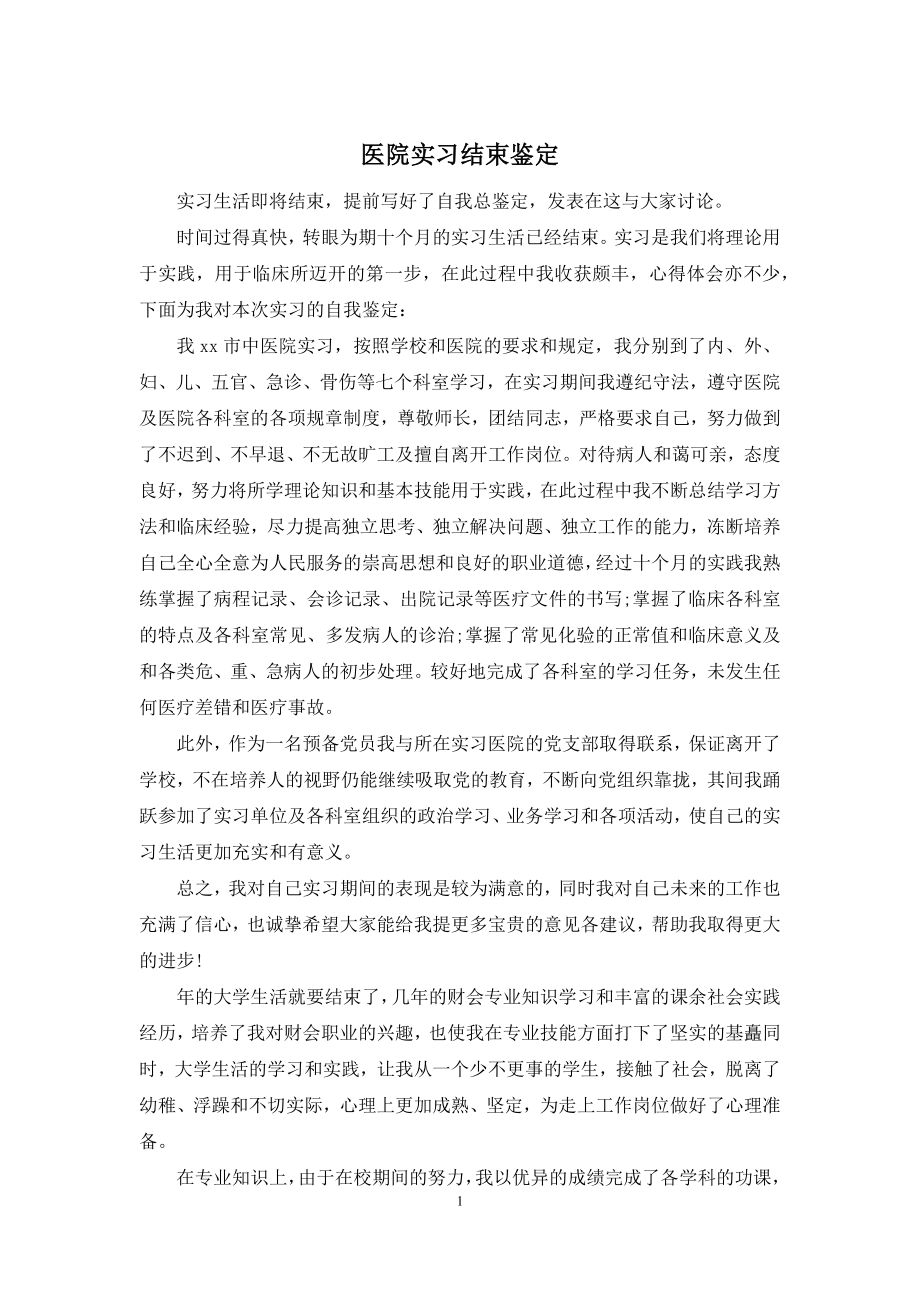 医院实习结束鉴定.docx_第1页