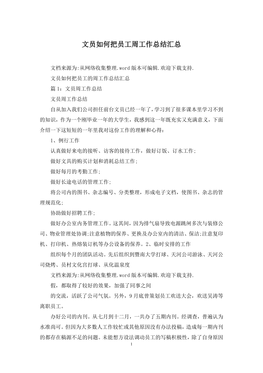 文员如何把员工周工作总结汇总.docx_第1页