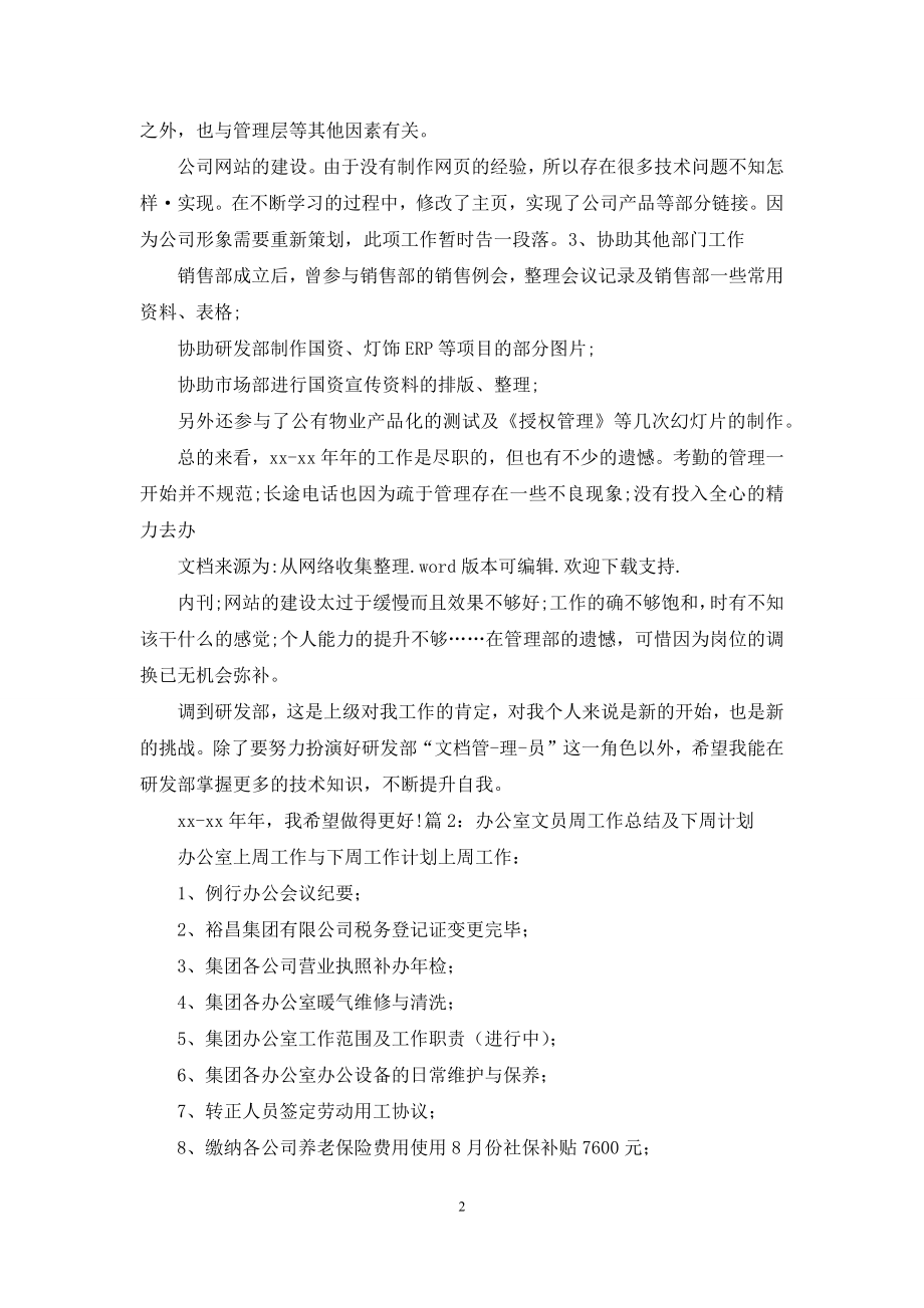 文员如何把员工周工作总结汇总.docx_第2页