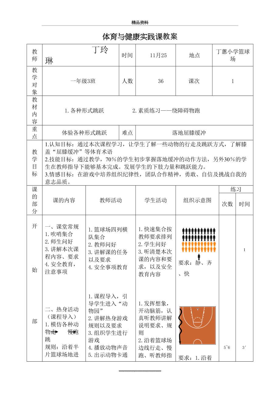 最新一年级跳跃教案.doc_第2页