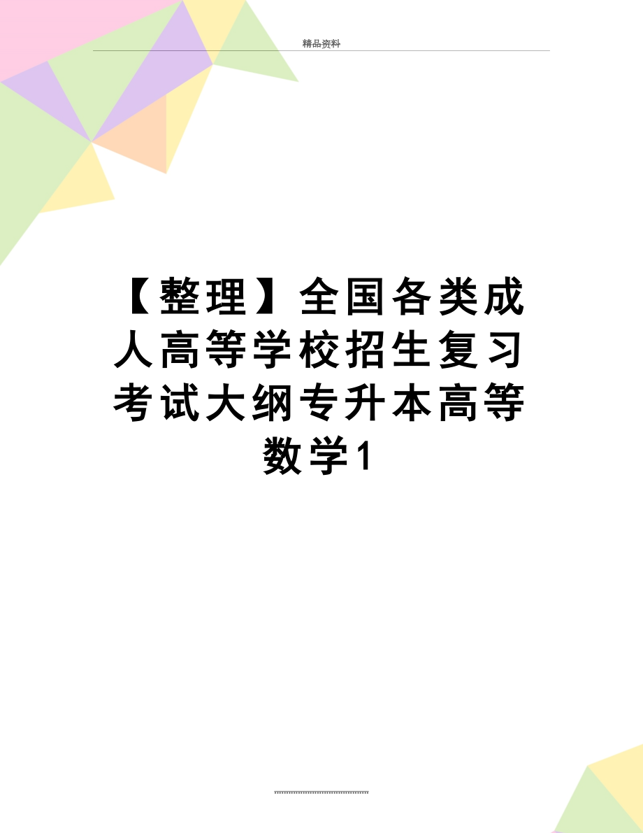 最新【整理】全国各类成人高等学校招生复习考试大纲专升本高等数学1.doc_第1页