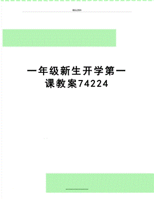 最新一年级新生开学第一课教案74224.doc