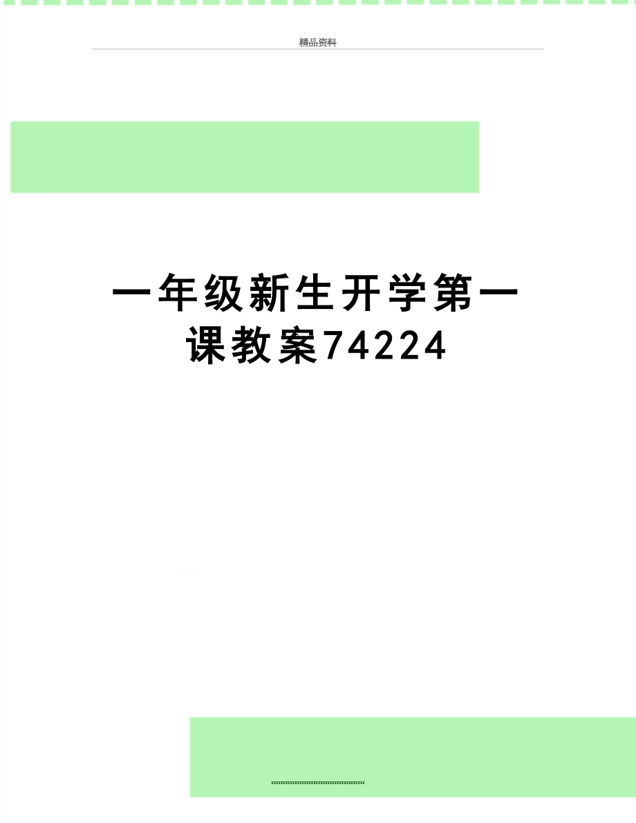 最新一年级新生开学第一课教案74224.doc_第1页