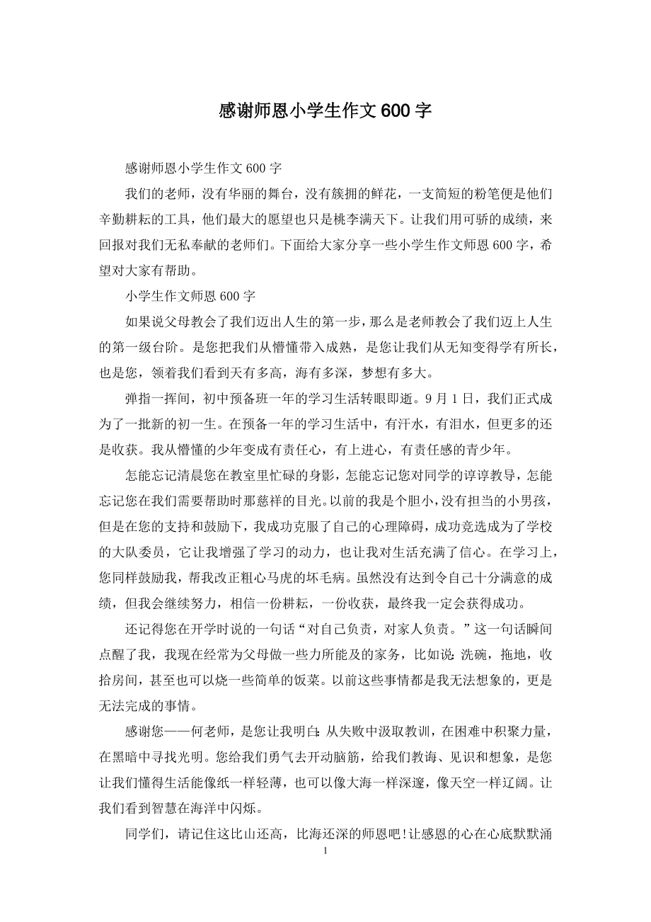 感谢师恩小学生作文600字.docx_第1页