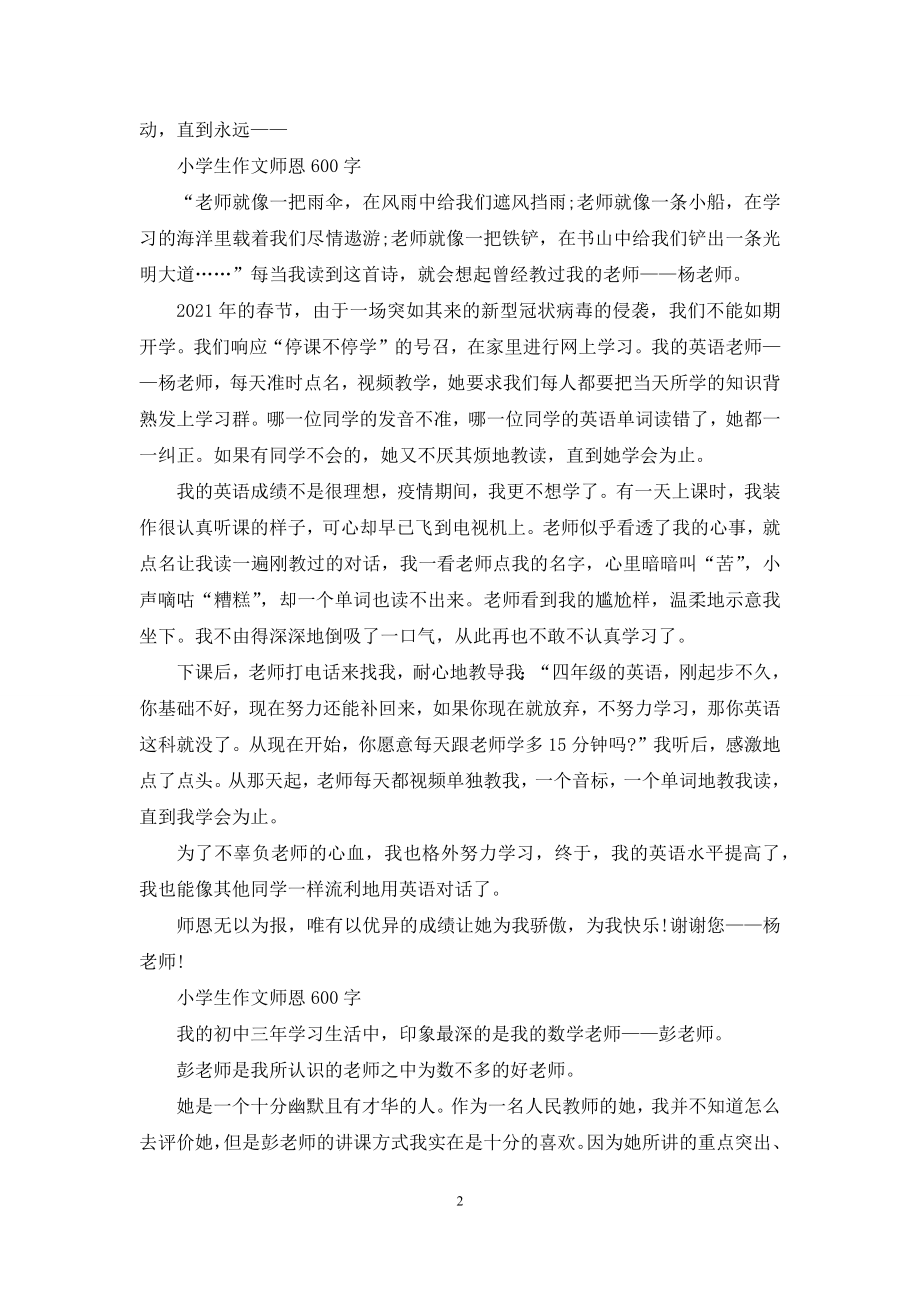 感谢师恩小学生作文600字.docx_第2页