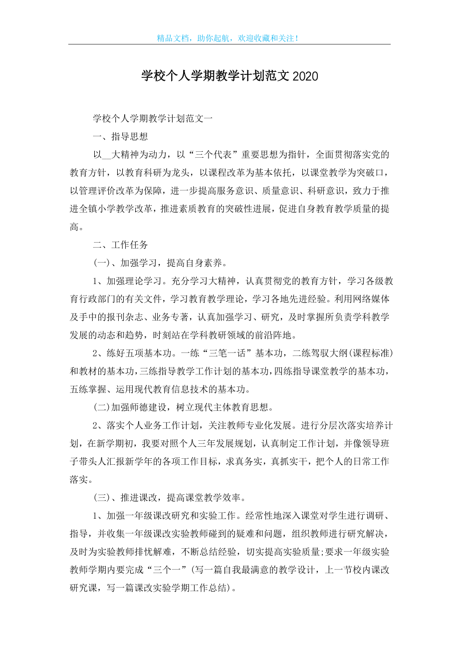 学校个人学期教学计划范文2020.doc_第1页