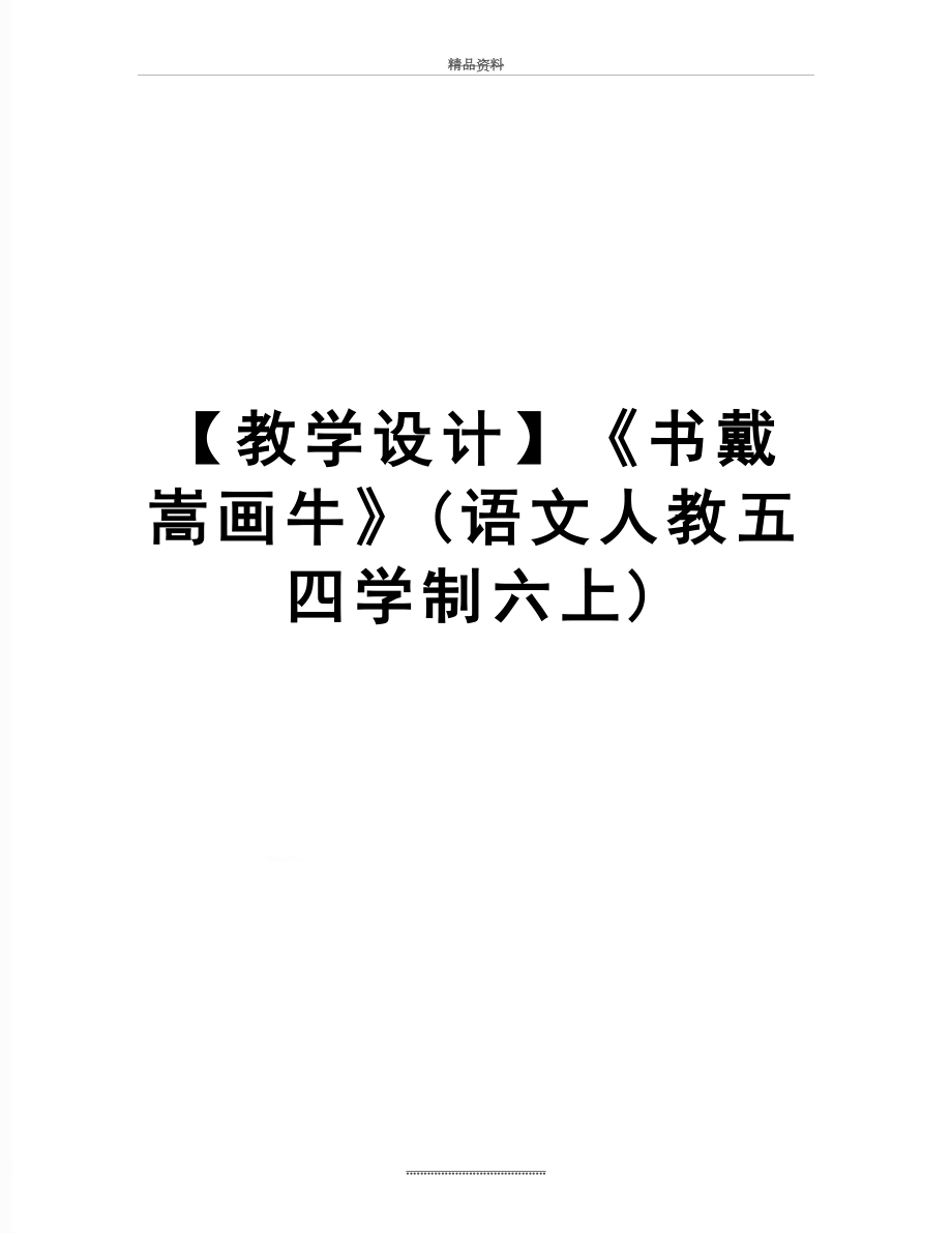 最新【教学设计】《书戴嵩画牛》(语文人教五四学制六上).docx_第1页